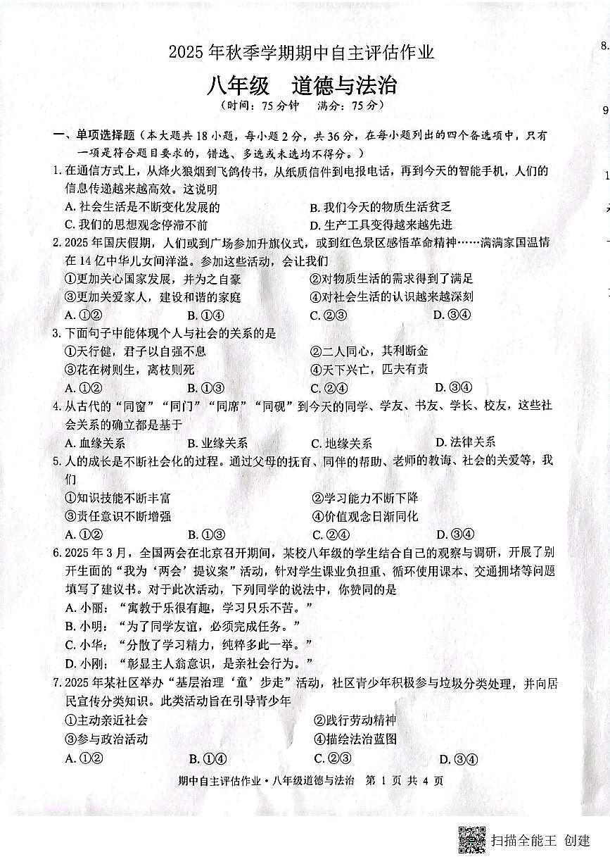 广西壮族自治区来宾市武宣县2025-2026学年八年级上学期10月月考道德与法治试题第1页