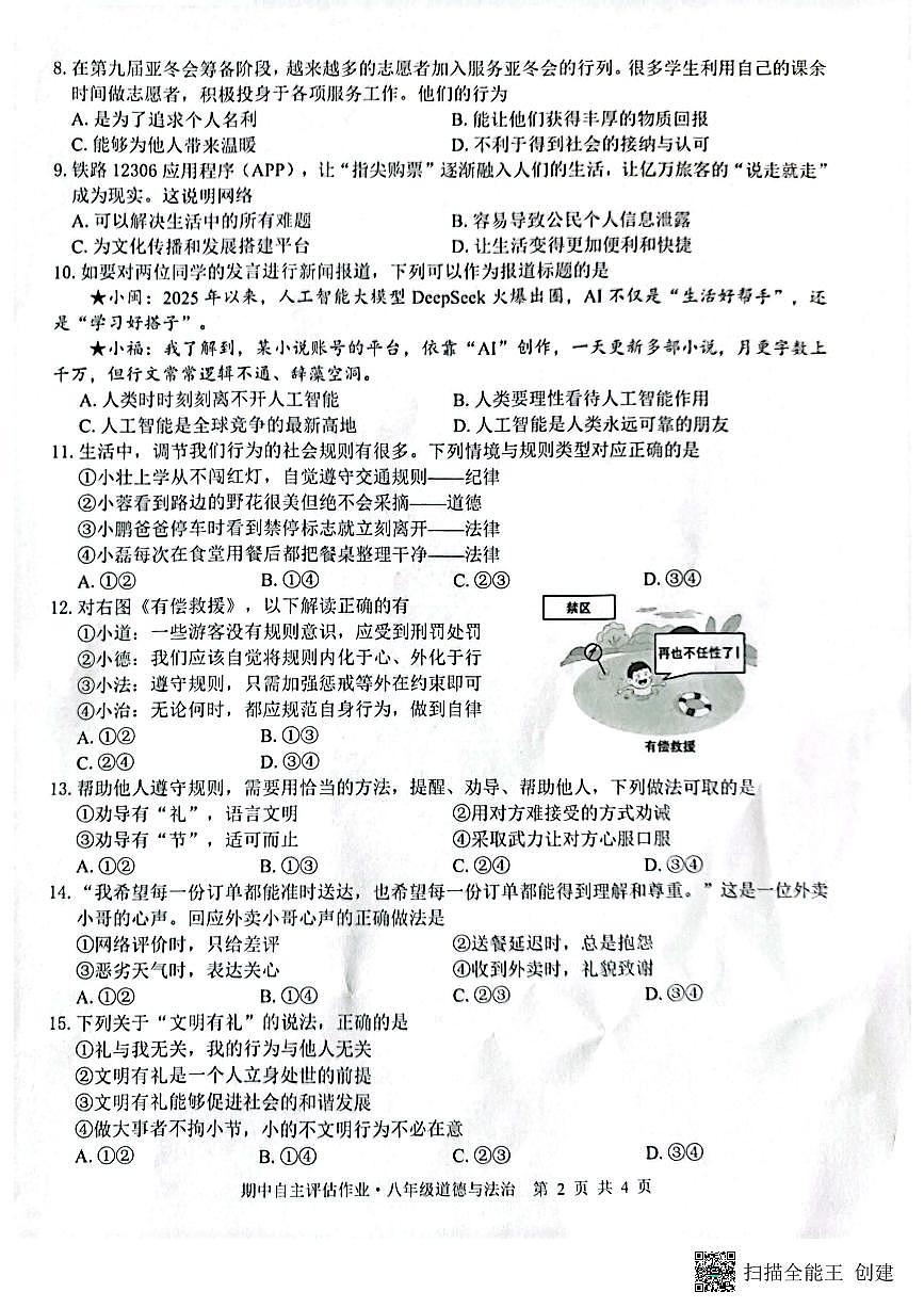 广西壮族自治区来宾市武宣县2025-2026学年八年级上学期10月月考道德与法治试题第2页
