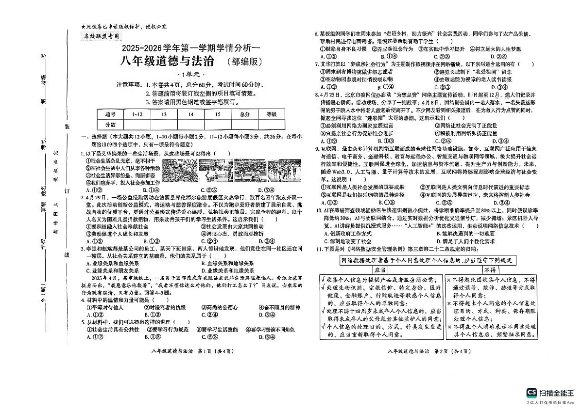 河北省南宫中学+2025-2026学年八年级上学期月考道德与法治试卷第1页