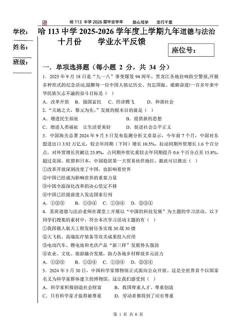黑龙江省哈尔滨市第一一三中学+2025-2026学年九年级上学期10月月考道德与法治试卷第1页