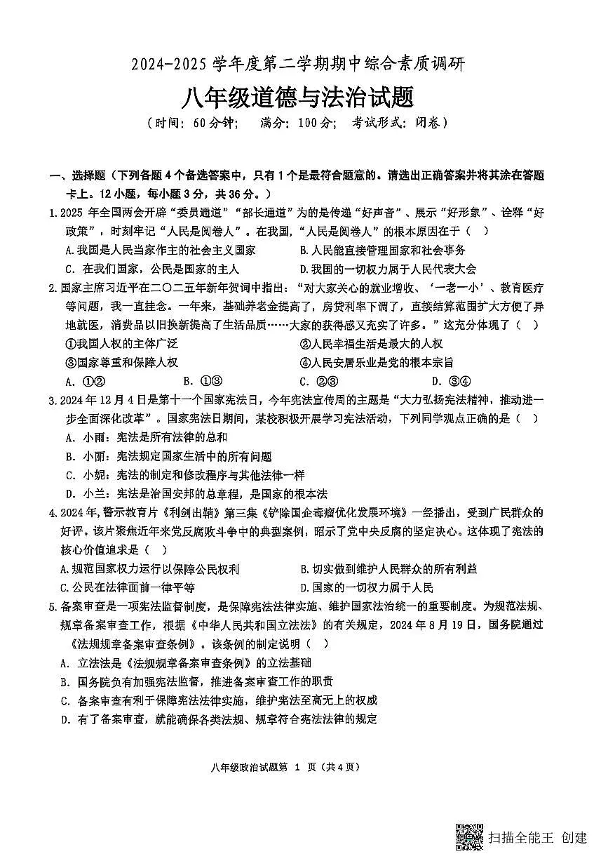 2024-2025学年度安庆市第二学期期中综合素质调研八年级政治试题第1页