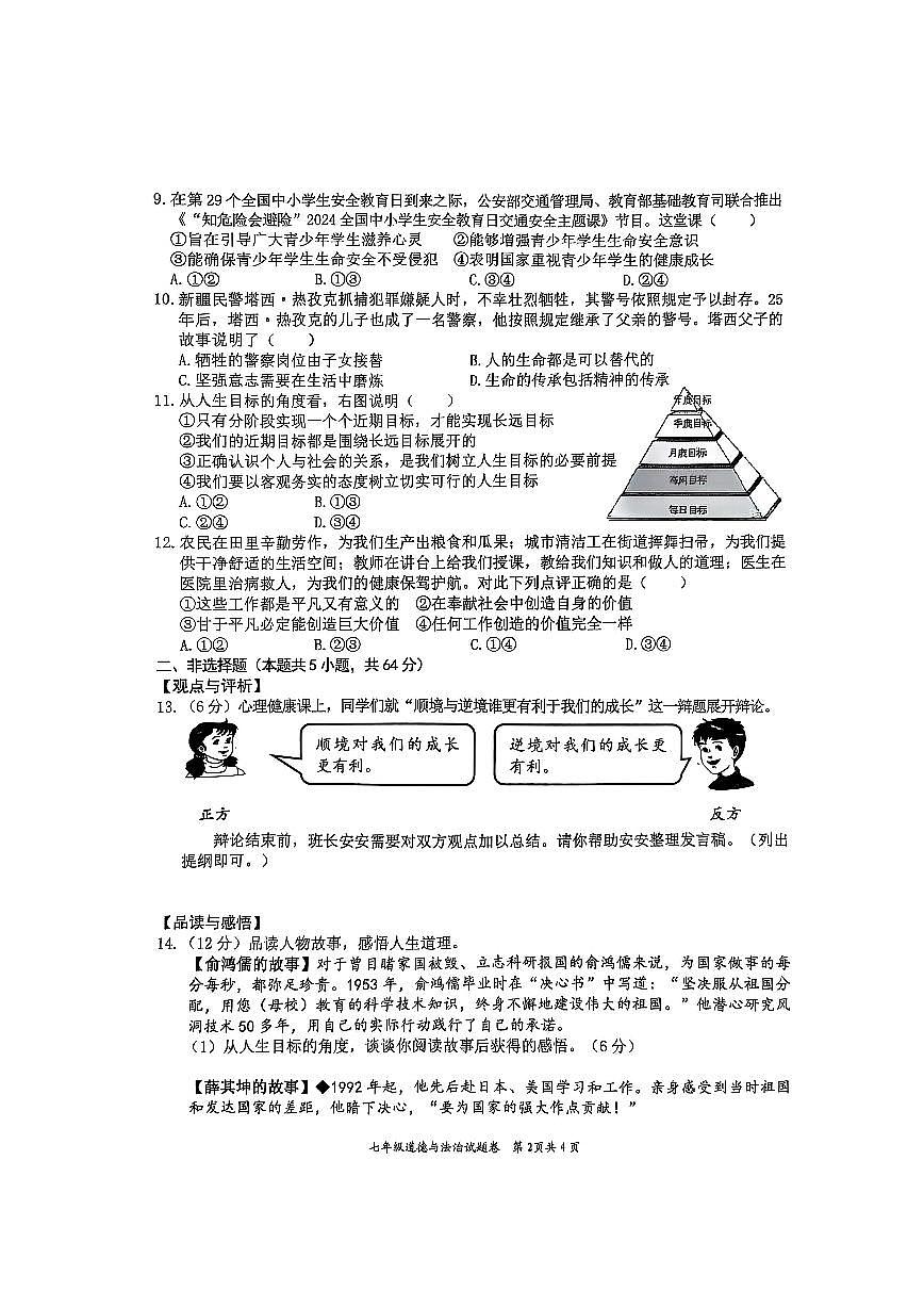 安徽省淮北市五校联考2024-2025学年七年级上学期1月期末道德与法治试题第2页