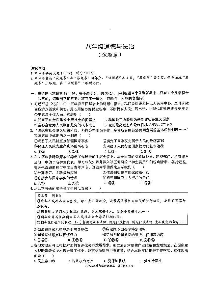 安徽省淮北市五校联考2024-2025学年八年级下学期3月月考道德与法治试题第1页