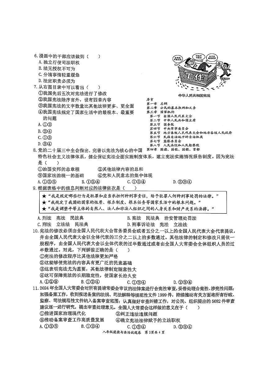 安徽省淮北市五校联考2024-2025学年八年级下学期3月月考道德与法治试题第2页