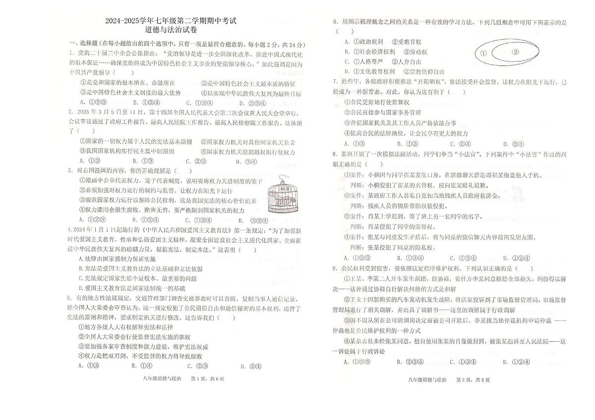 安徽省池州市2024-2025学年八年级第二学期期中考试道德与法治试卷第1页