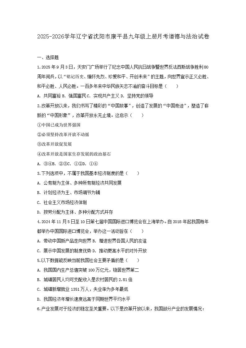 2025-2026学年辽宁省沈阳市康平县九年级（上）月考道德与法治试卷（含答案）第1页