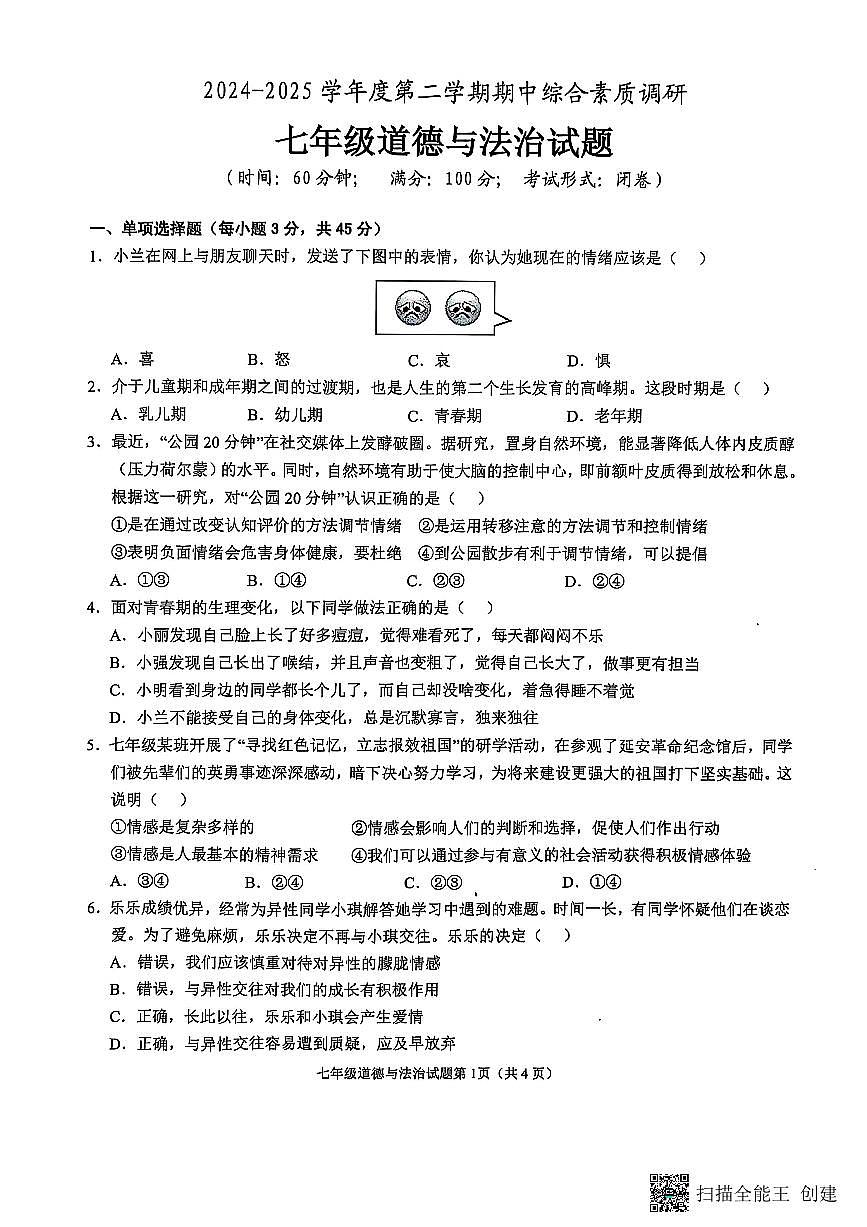 2024-2025学年度安庆市第二学期期中综合素质调研七年级道德与法制试题第1页