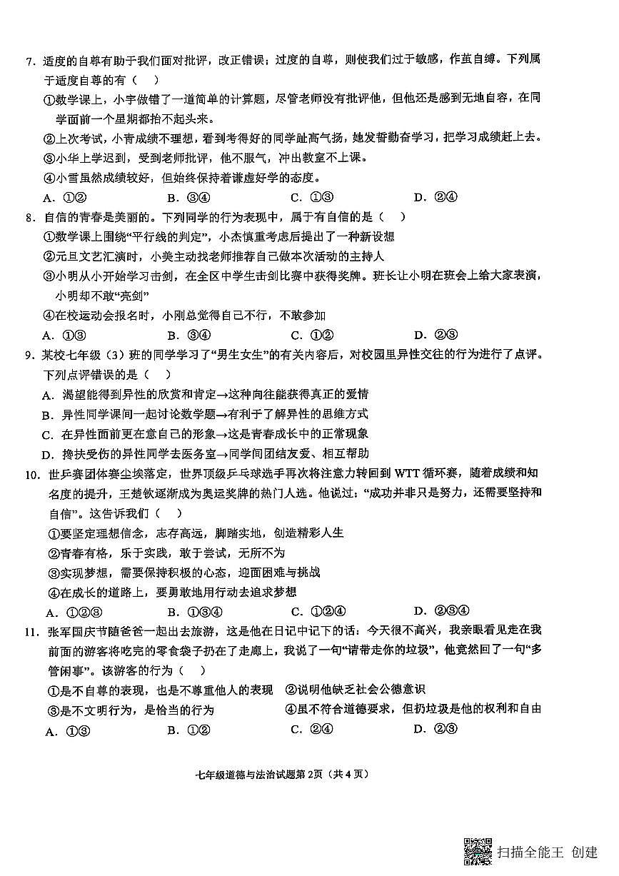 2024-2025学年度安庆市第二学期期中综合素质调研七年级道德与法制试题第2页