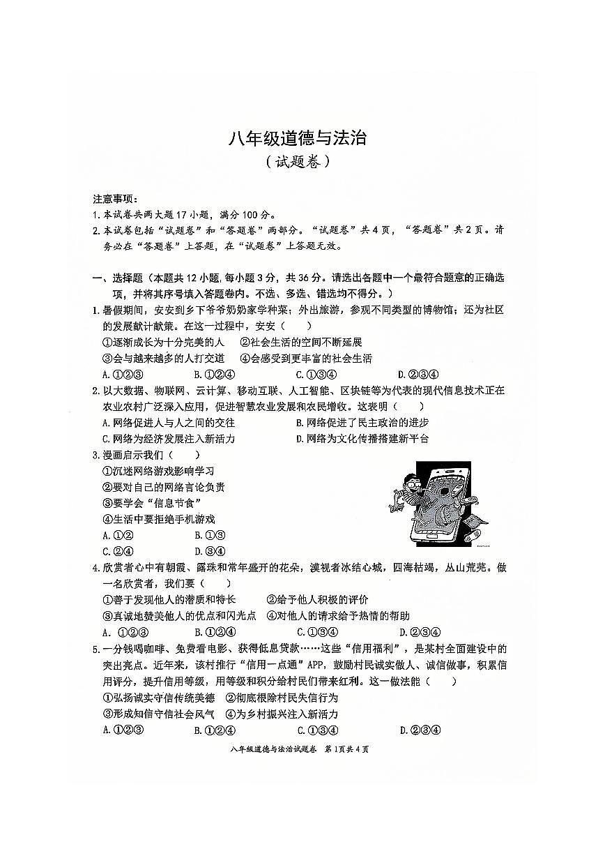 安徽省淮北市五校联考2024-2025学年八年级上学期1月期末道德与法治试题第1页