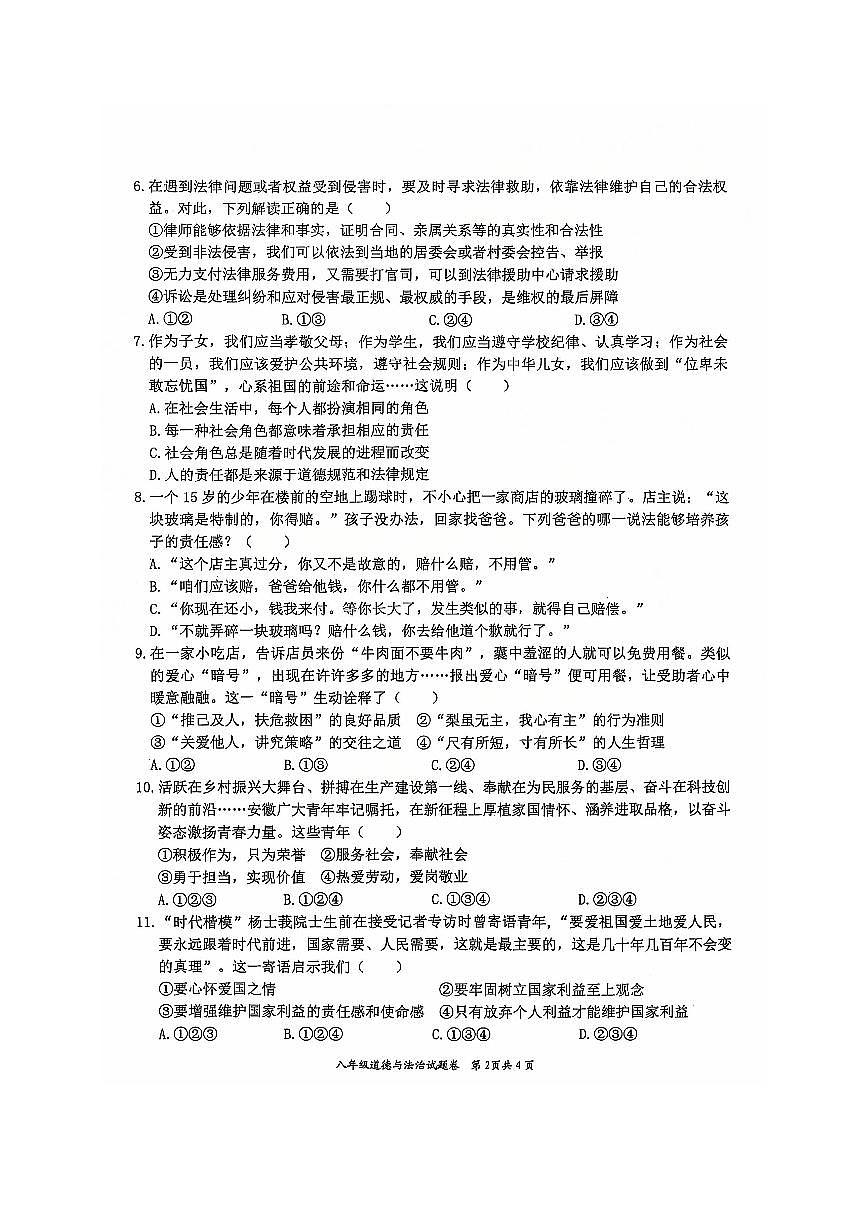安徽省淮北市五校联考2024-2025学年八年级上学期1月期末道德与法治试题第2页