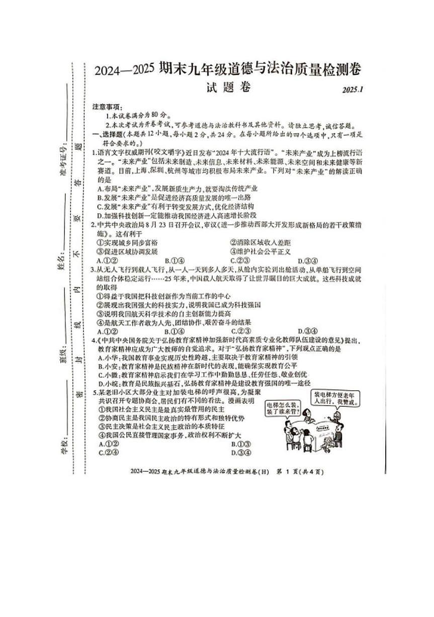 安徽省合肥市瑶海区 2024-2025学年九年级上学期期末道德与法治试卷第1页