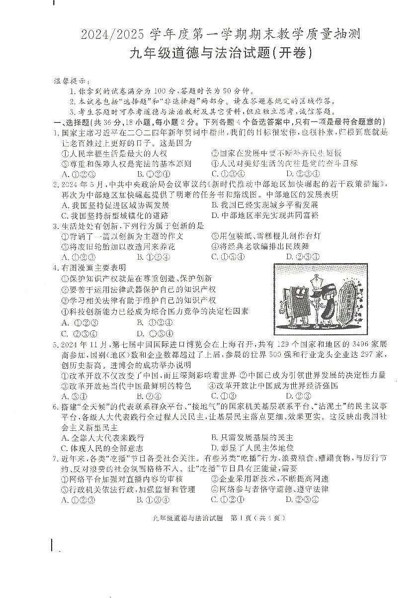 安徽省合肥市庐江县2024-2025学年九年级上学期期末道德与法治试题第1页