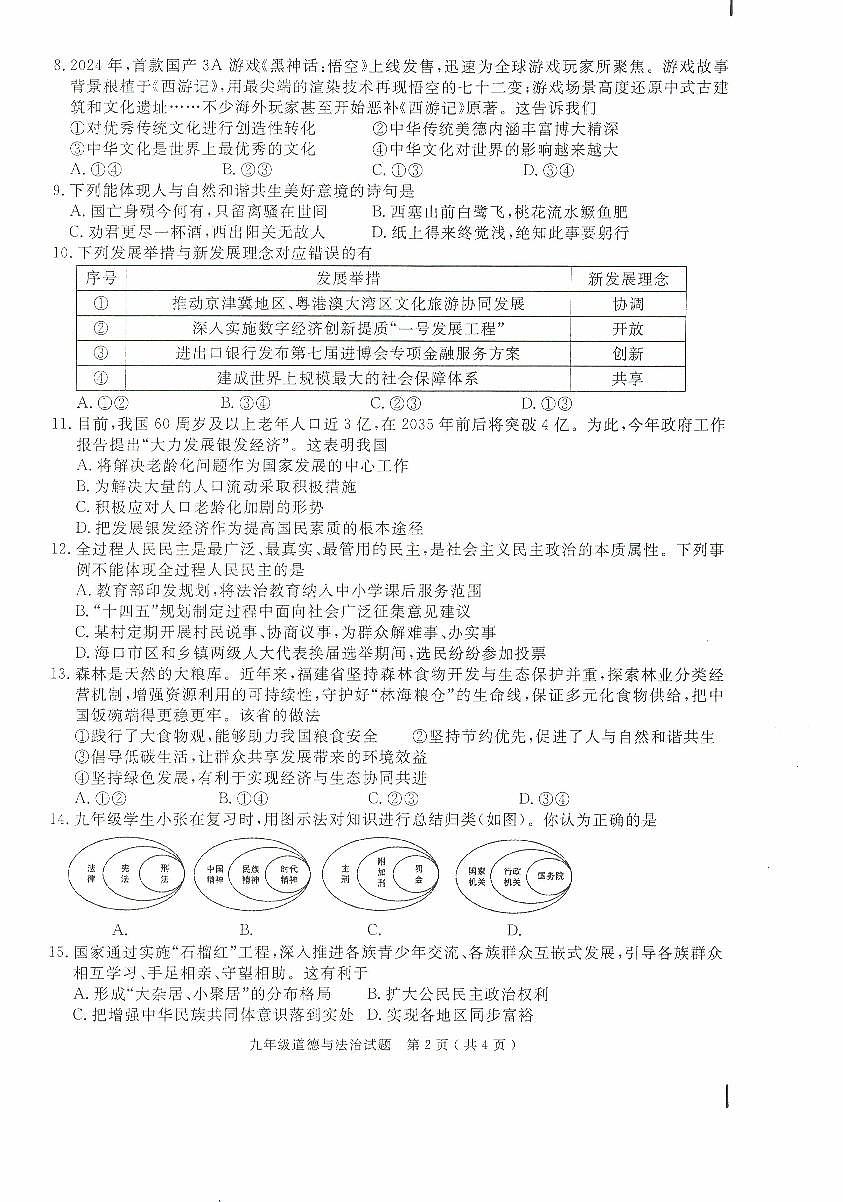 安徽省合肥市庐江县2024-2025学年九年级上学期期末道德与法治试题第2页