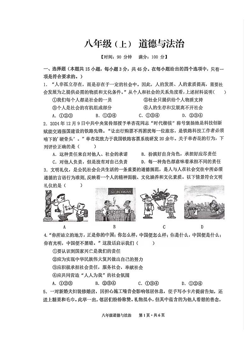 安徽省池州市贵池区2024-2025学年八年级上学期期末检测道德与法治试卷-A4第1页