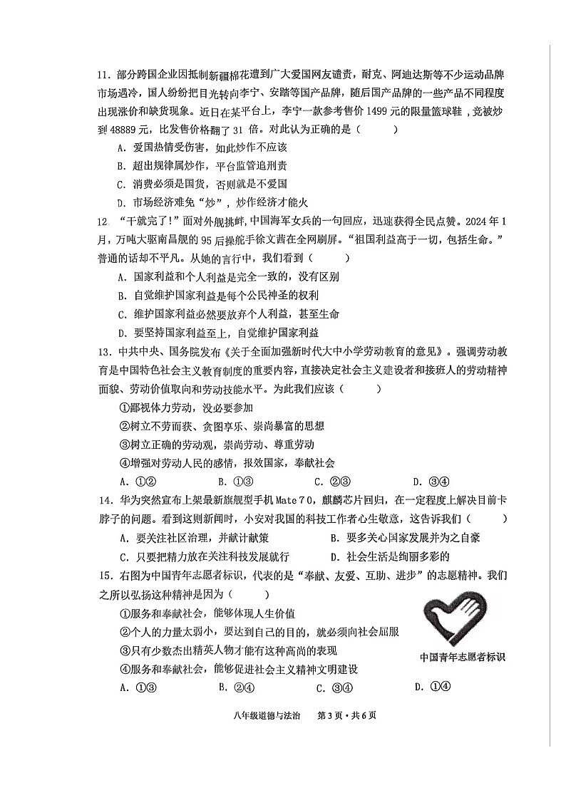 安徽省池州市贵池区2024-2025学年八年级上学期期末检测道德与法治试卷-A4第3页