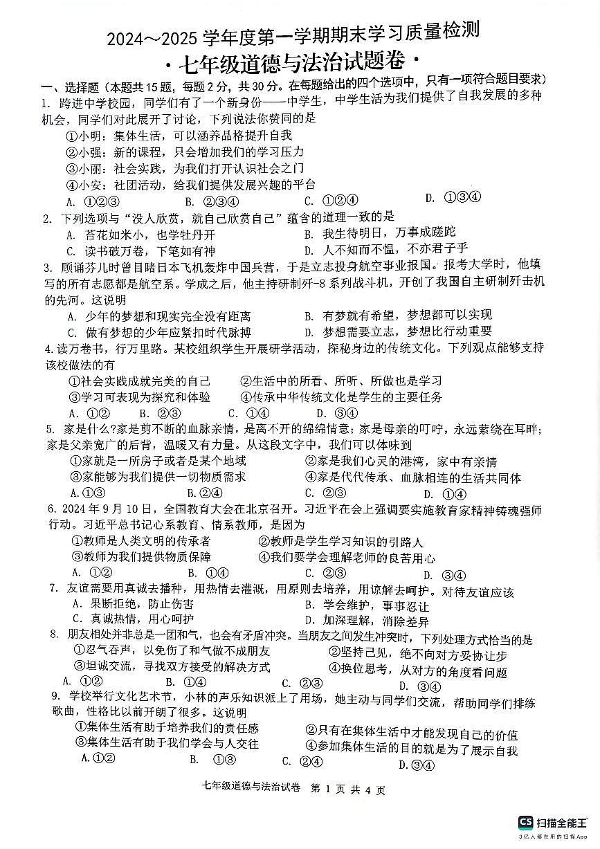 安徽省芜湖市无为市2024-2025学年七年级上学期1月期末道德与法治试卷（PDF版，含答案）第1页