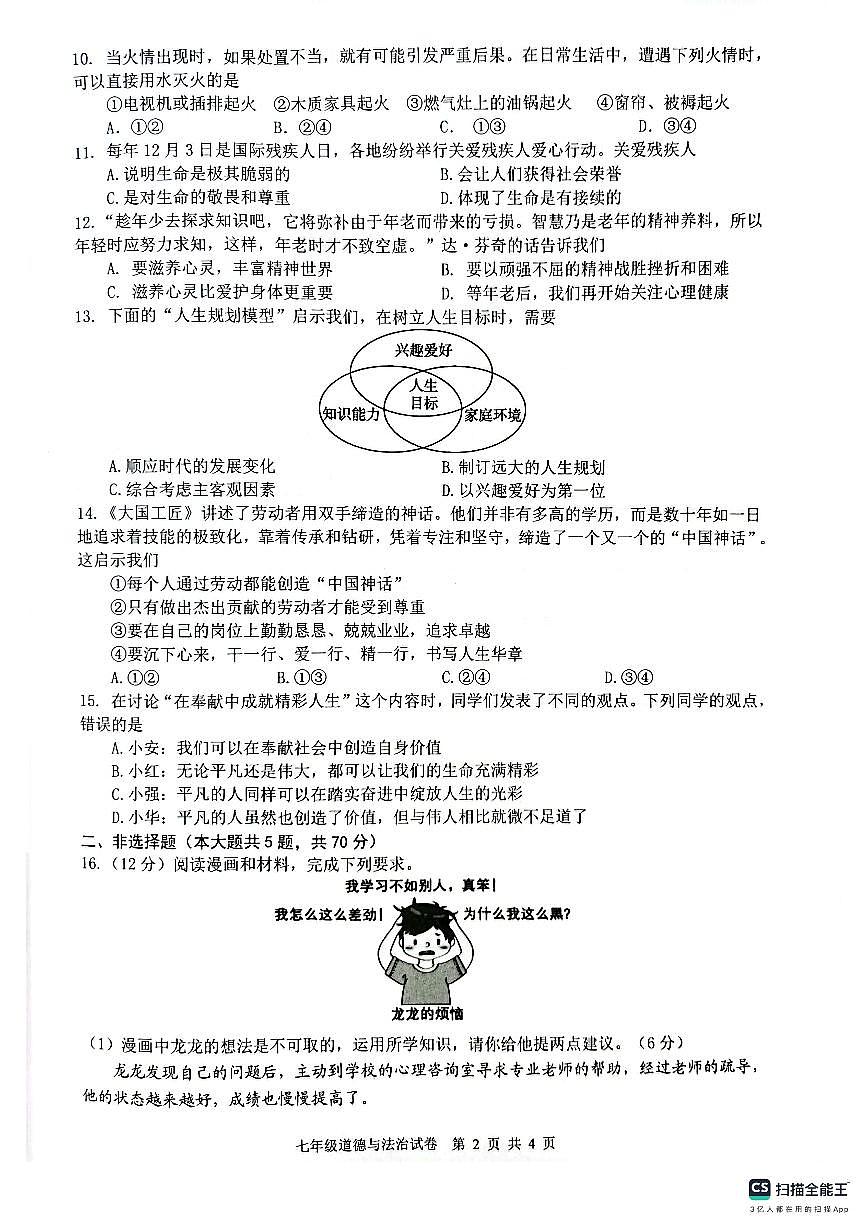 安徽省芜湖市无为市2024-2025学年七年级上学期1月期末道德与法治试卷（PDF版，含答案）第2页