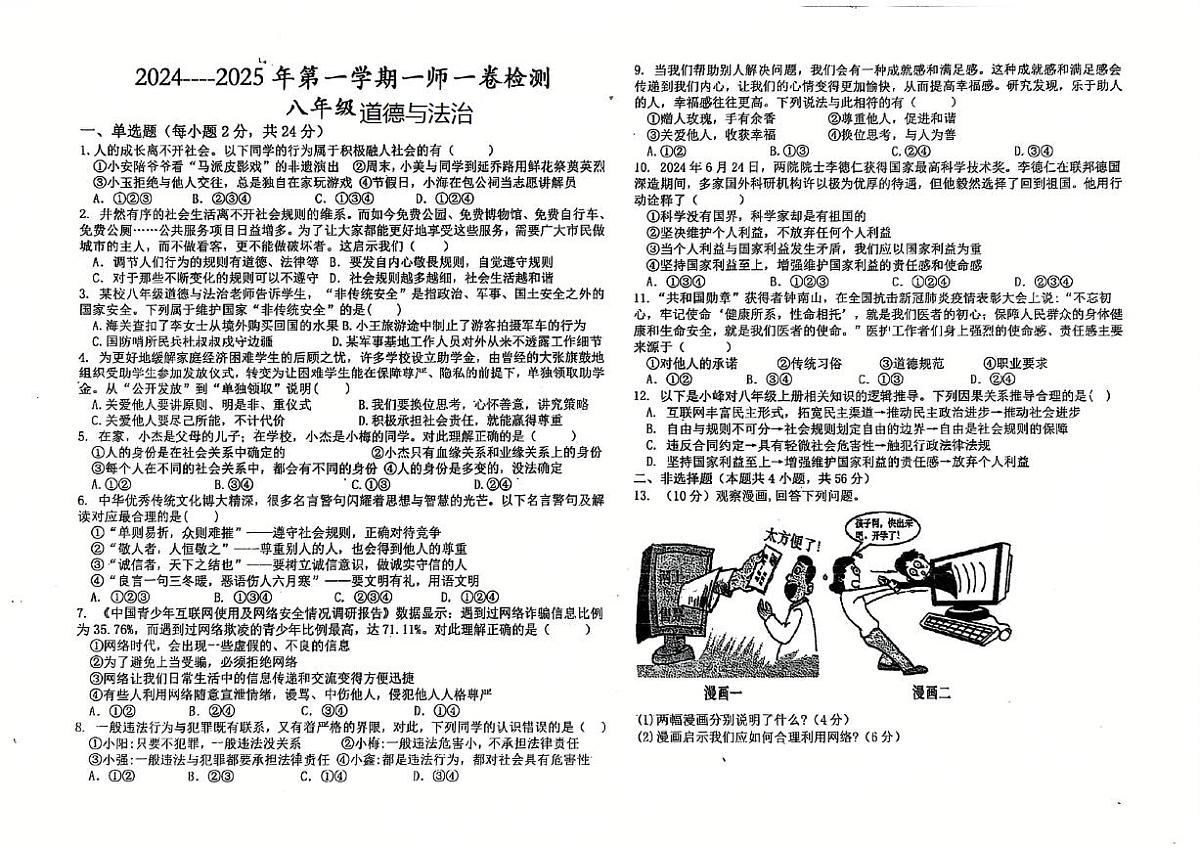 安徽省亳州市蒙城县启慧中学2024-2025学年八年级上学期12月月考道德与法治试题第1页