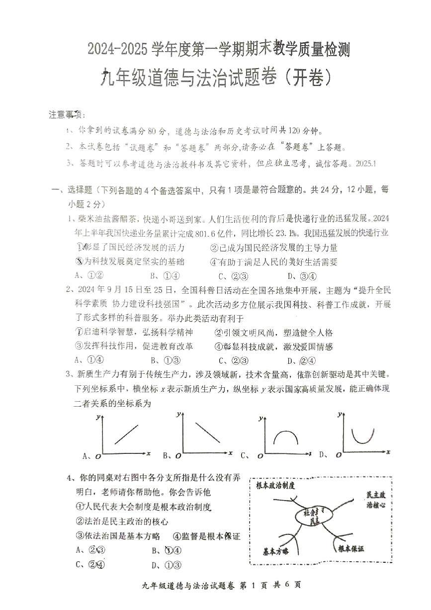 安徽省怀宁县2024-2025学年九年级上学期期末考试道德与法治试卷第1页