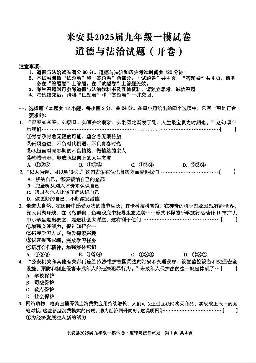 2025年安徽省滁州市来安县中考一模道德与法治试卷第1页