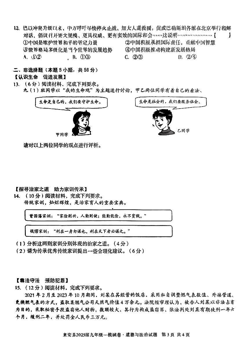 2025年安徽省滁州市来安县中考一模道德与法治试卷第3页