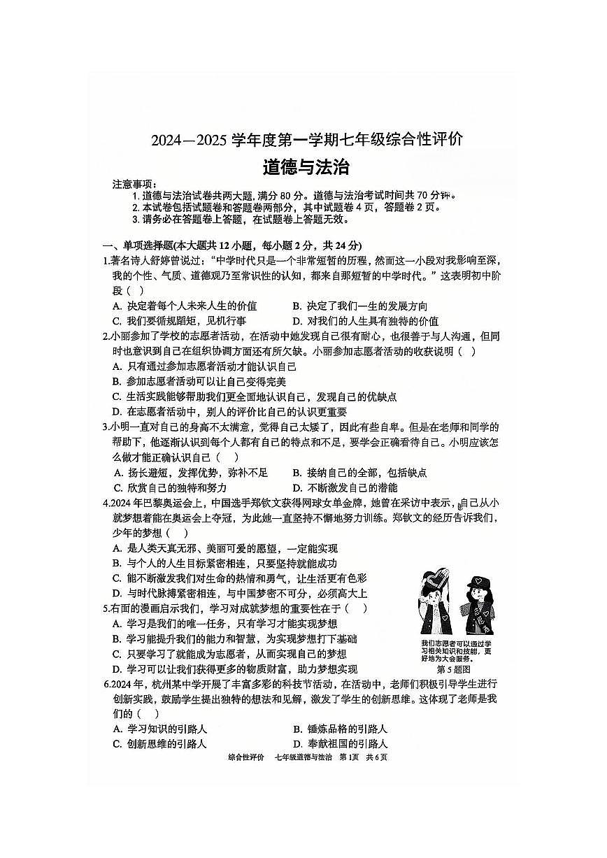 安徽省淮北市部分学校2024-2025学年七年级上学期1月期末道德与法治试卷第1页