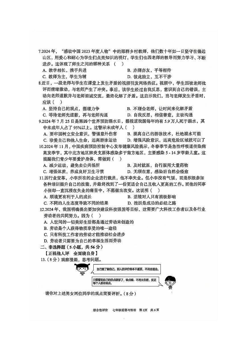 安徽省淮北市部分学校2024-2025学年七年级上学期1月期末道德与法治试卷第2页