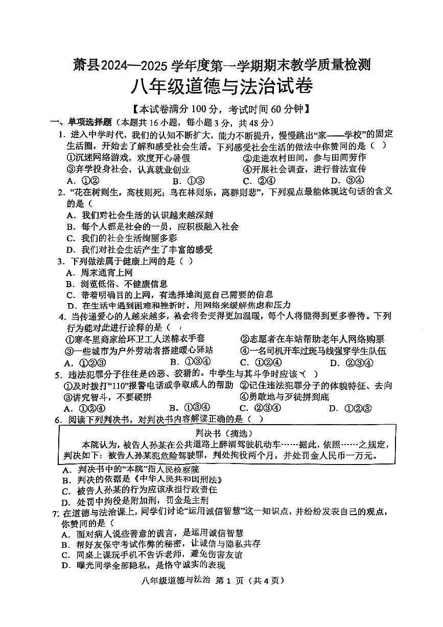 安徽省宿州市萧县2024-2025学年八年级上学期期末考试道德与法治试卷第1页