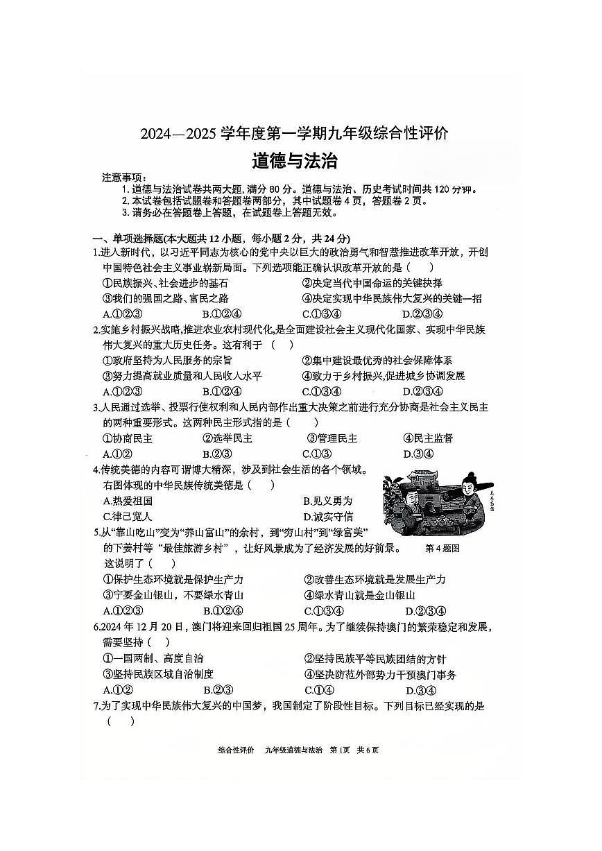 安徽省淮北市部分学校2024-2025学年九年级上学期1月期末道德与法治试卷第1页