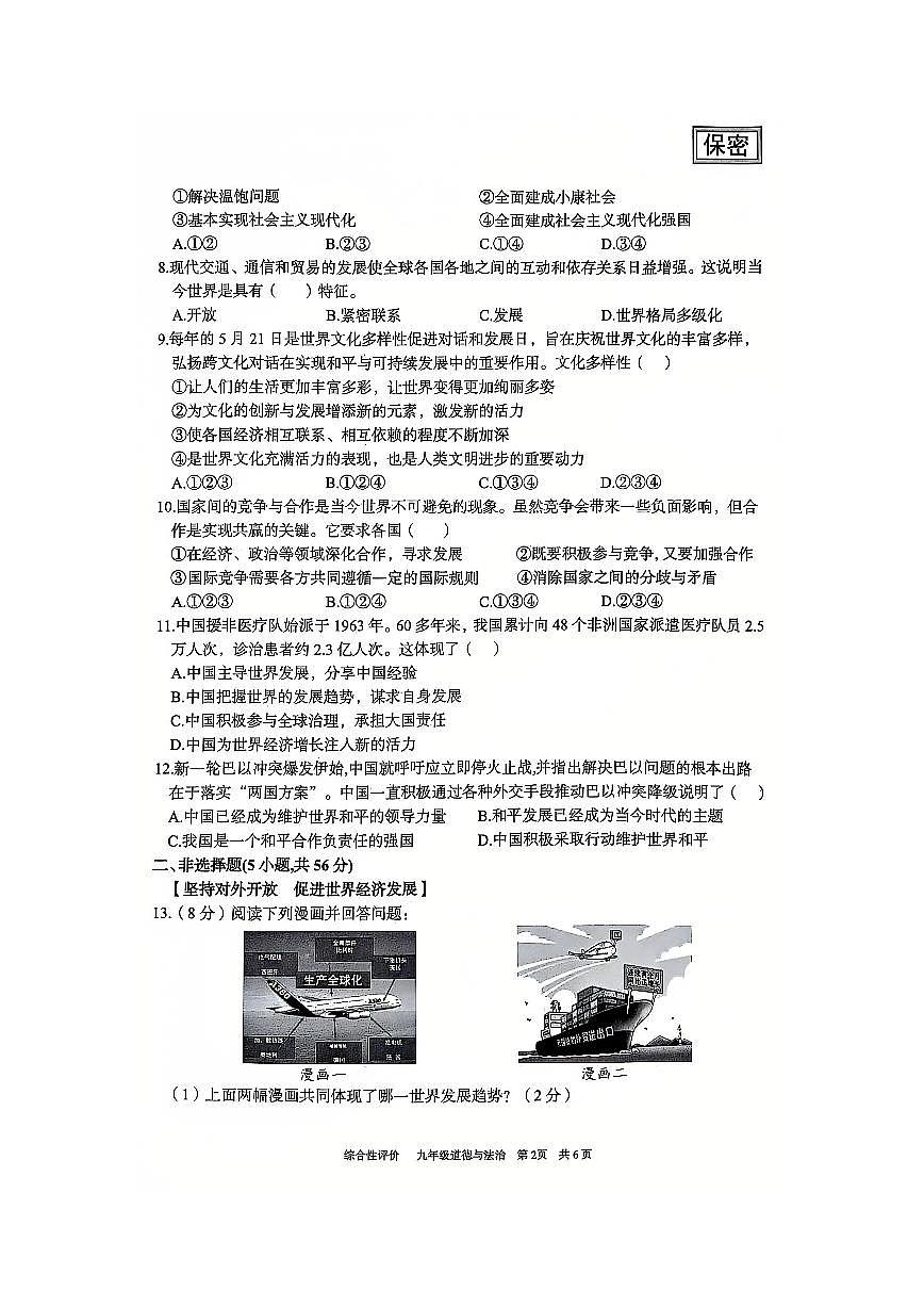 安徽省淮北市部分学校2024-2025学年九年级上学期1月期末道德与法治试卷第2页