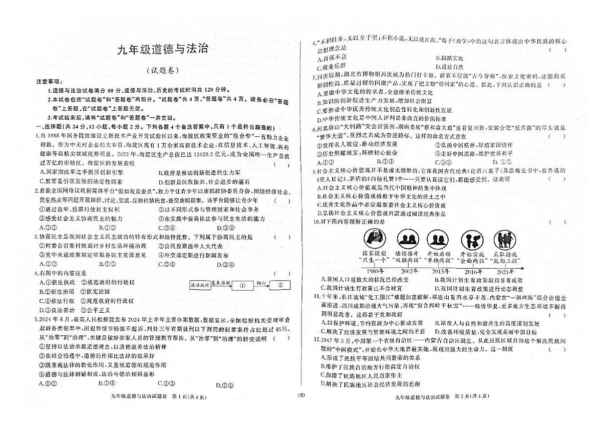 安徽省蚌埠市蚌山区2024-2025学年九年级上学期12月月考道德与法治试题第1页