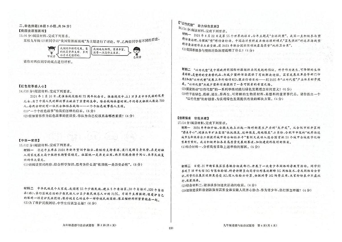 安徽省蚌埠市蚌山区2024-2025学年九年级上学期12月月考道德与法治试题第2页