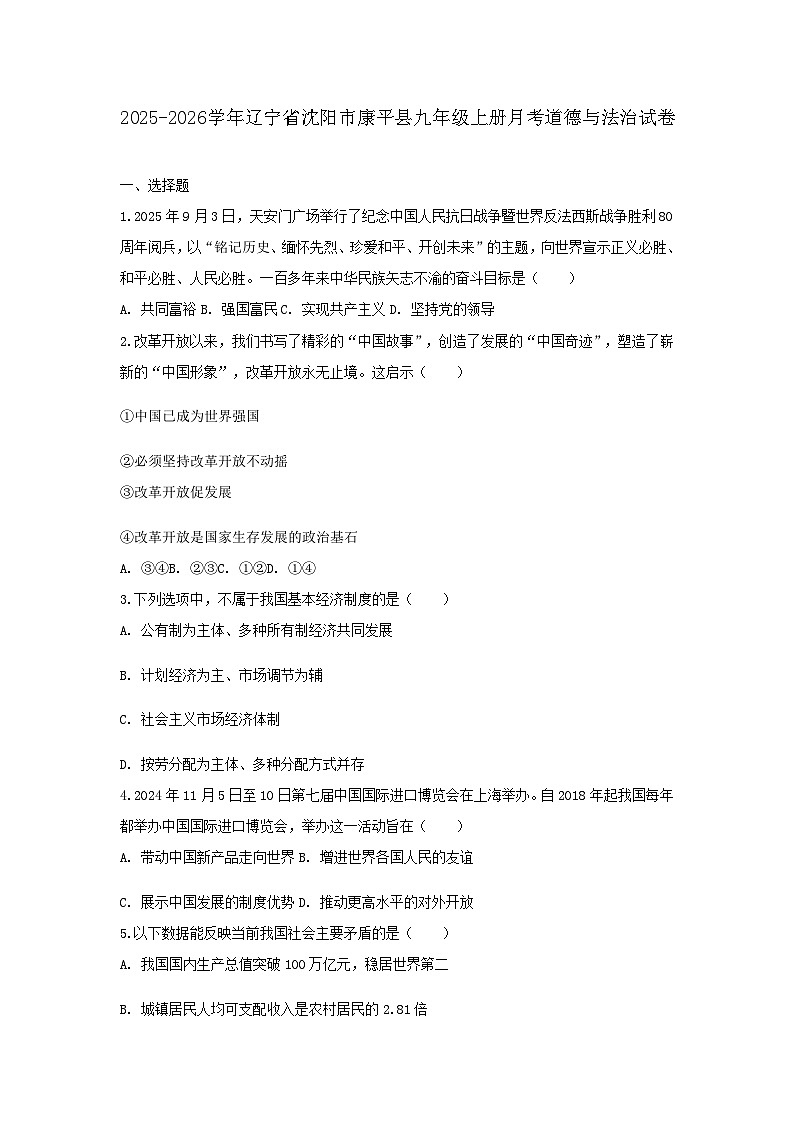 2025-2026学年辽宁省沈阳市康平县九年级（上）月考道德与法治试卷（含答案）第1页