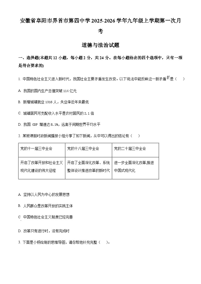 安徽省阜阳市界首市第四中学2025-2026学年九年级上学期第一次月考道德与法治试题（含答案）第1页