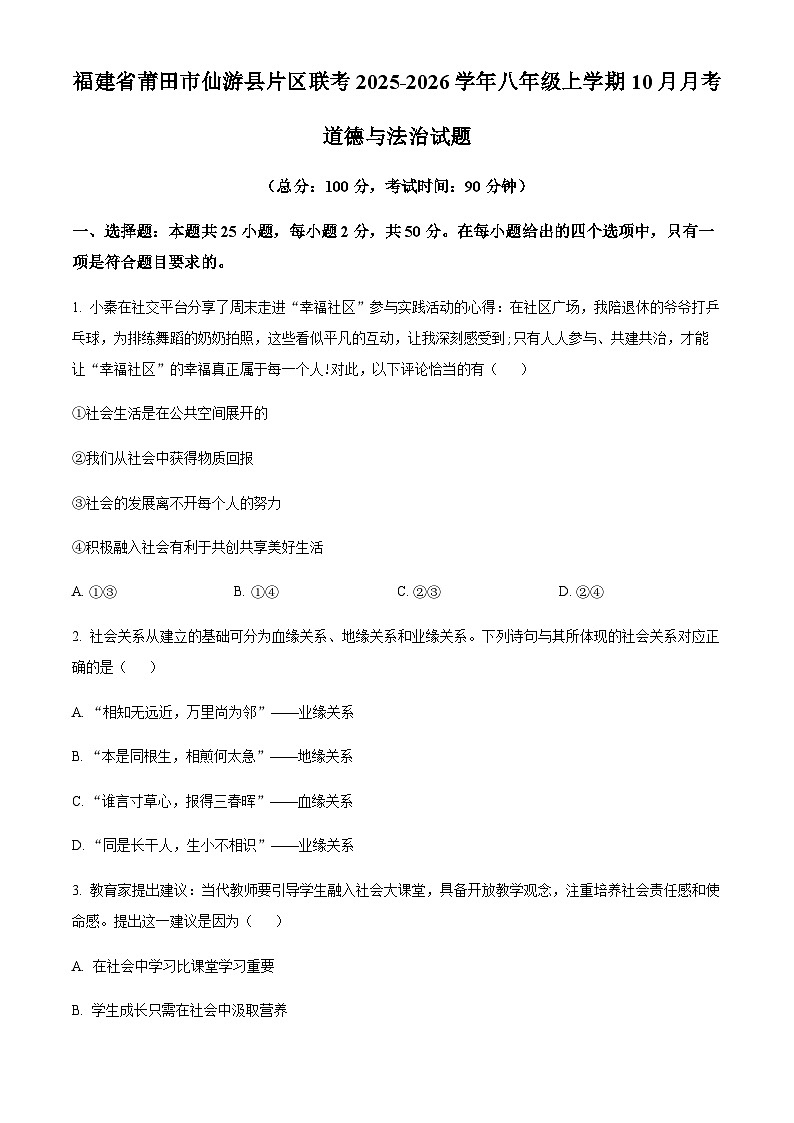 福建省莆田市仙游县片区联考2025-2026学年八年级上学期10月月考道德与法治试题（含答案）第1页