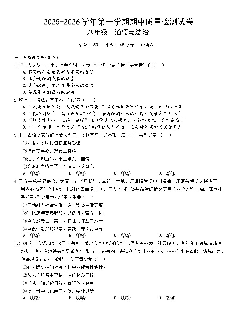 甘肃省武威市凉州区2025-2026学年八年级上学期期中质量检测道德与法治试题（含答案）第1页