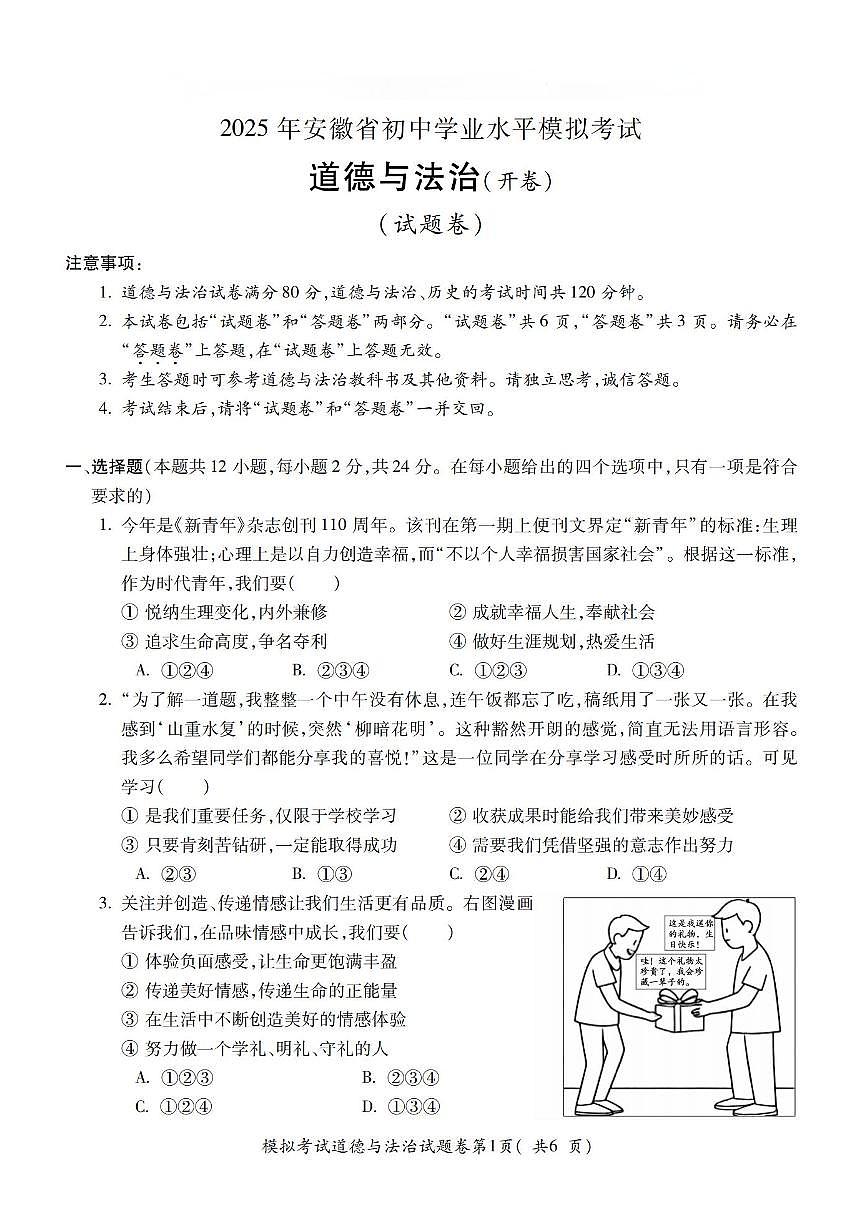 2025年安徽省合肥市庐阳区第四十五中学中考二模道德与法治试卷第1页