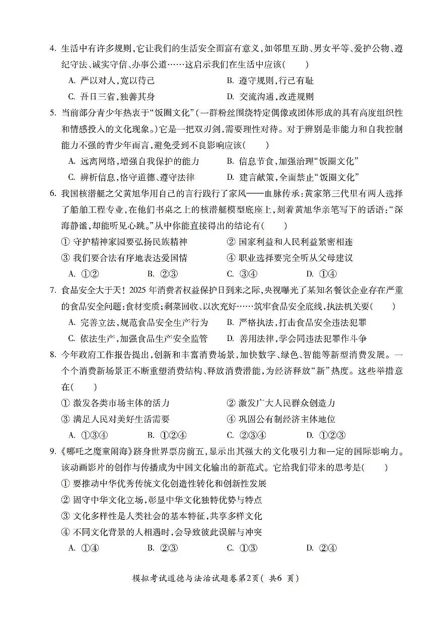 2025年安徽省合肥市庐阳区第四十五中学中考二模道德与法治试卷第2页