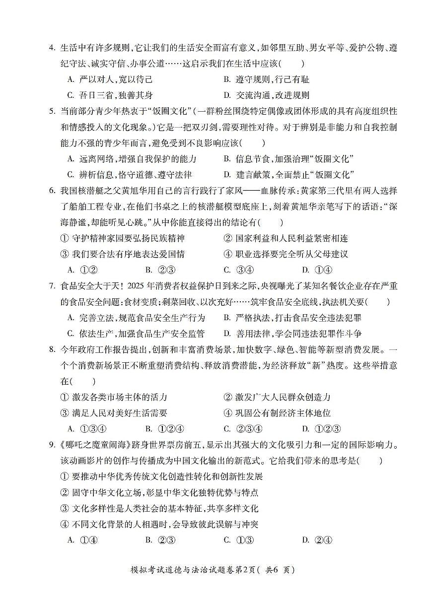 2025年安徽省合肥市庐阳区第四十五中学中考二模道德与法治试卷第2页