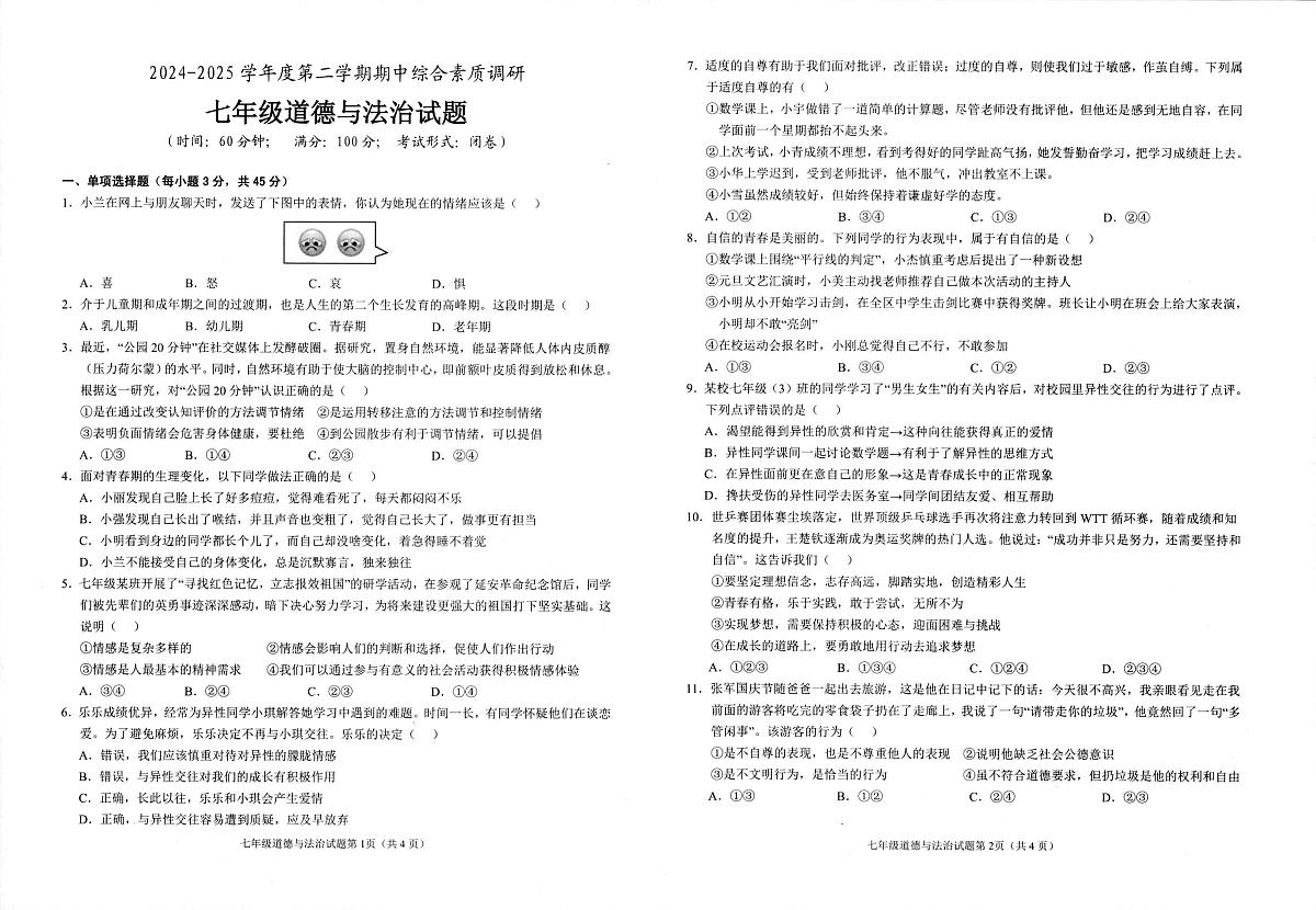 安徽省安庆市第二中学东区2024-2025学年七年级下学期期中综合素质调研道德与法治试卷第1页