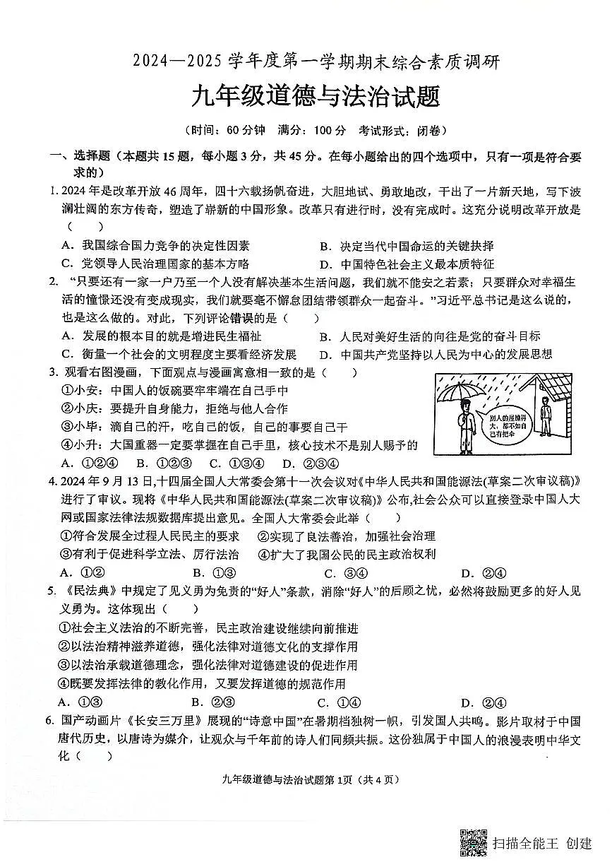 安庆市2024-2025学年度第一学期期末综合素质调研九年级道德与法治试卷第1页