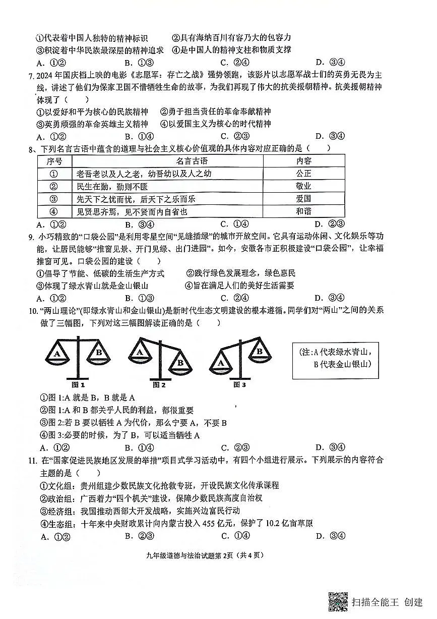 安庆市2024-2025学年度第一学期期末综合素质调研九年级道德与法治试卷第2页