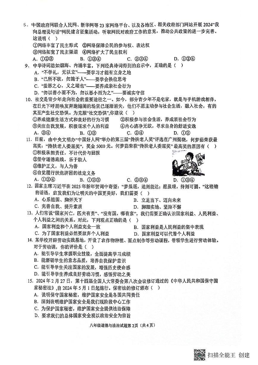 安庆市2024-2025学年度第一学期期末综合素质调研八年级道德与法治试卷第2页