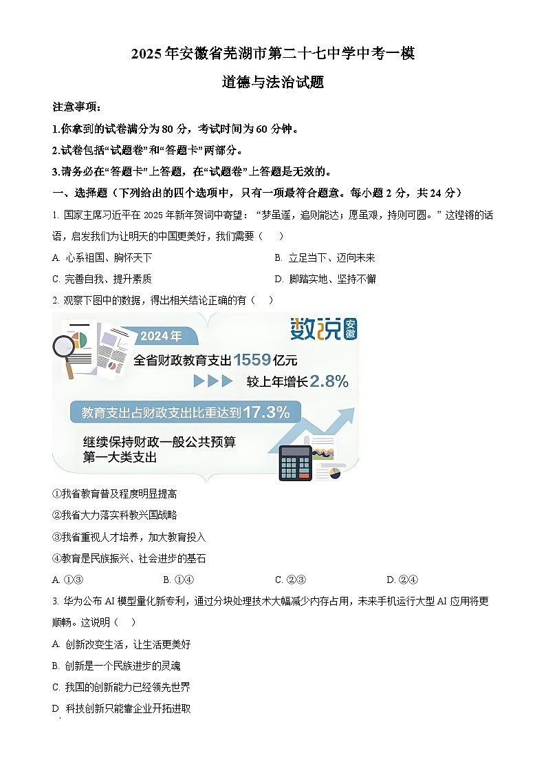 2025年安徽省芜湖市第二十七中学中考一模道德与法治试题（原卷版）-A4第1页