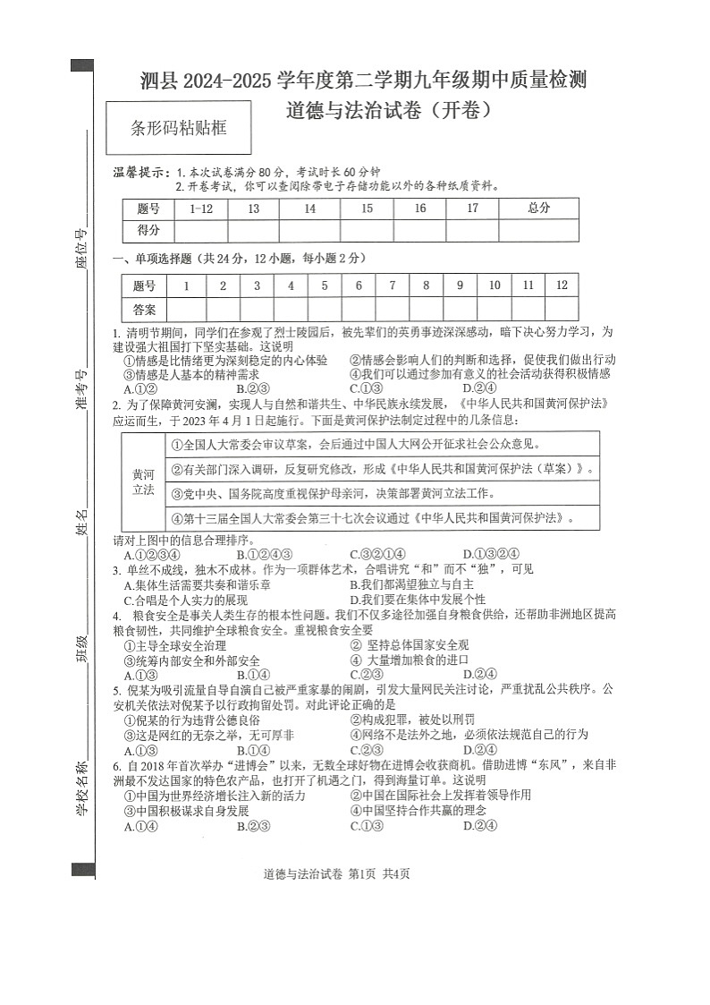 泗县2024-2025学年度第二学期九年级期中质量检测道德与法治试卷-A4第1页