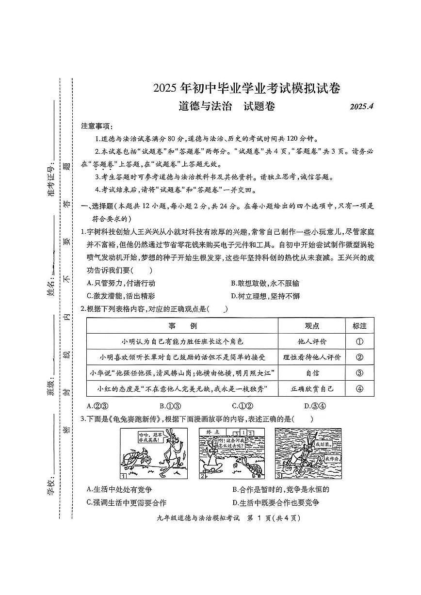 2025年安徽省合肥市瑶海区中考二模道德与法治试卷第1页