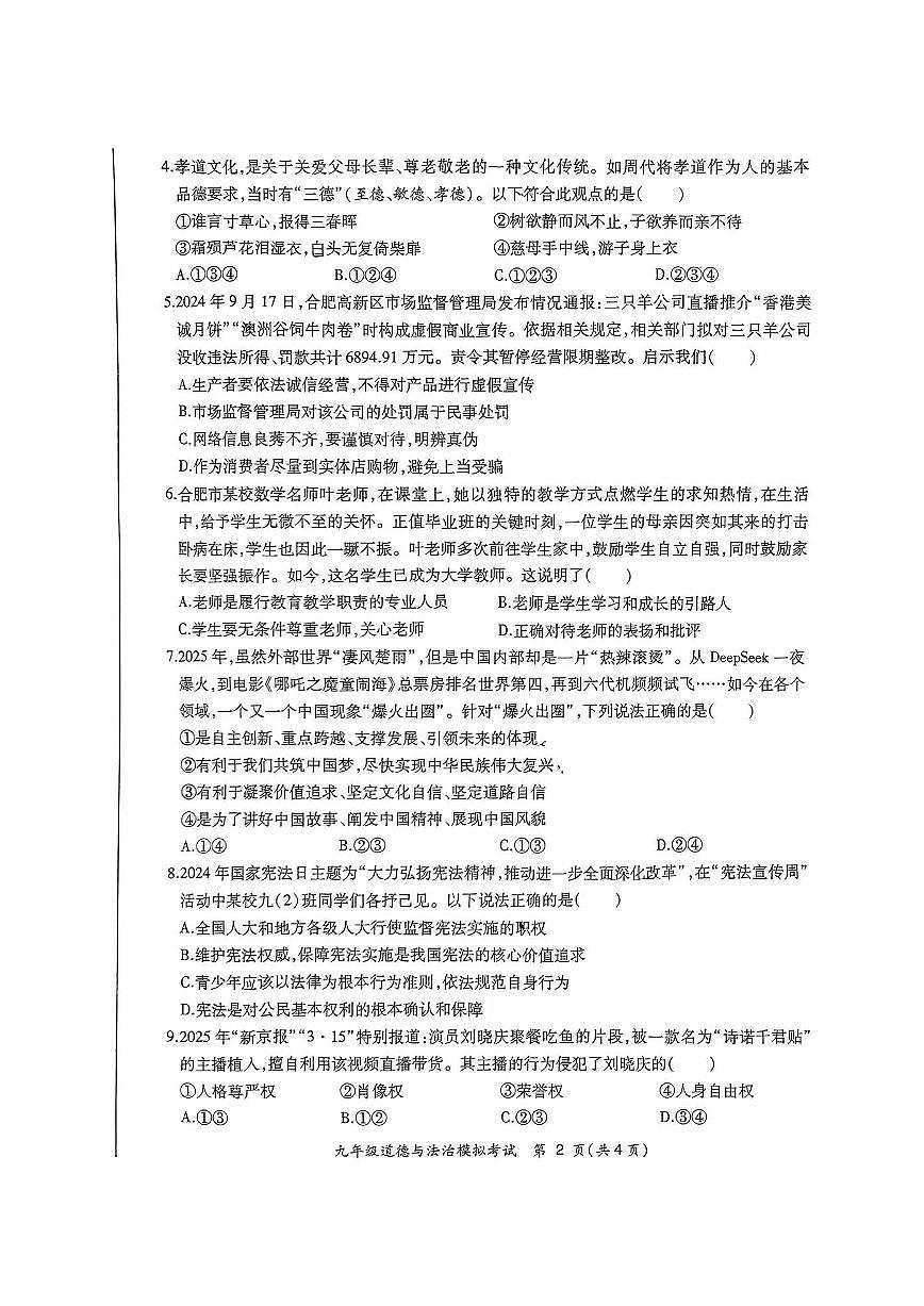 2025年安徽省合肥市瑶海区中考二模道德与法治试卷第2页