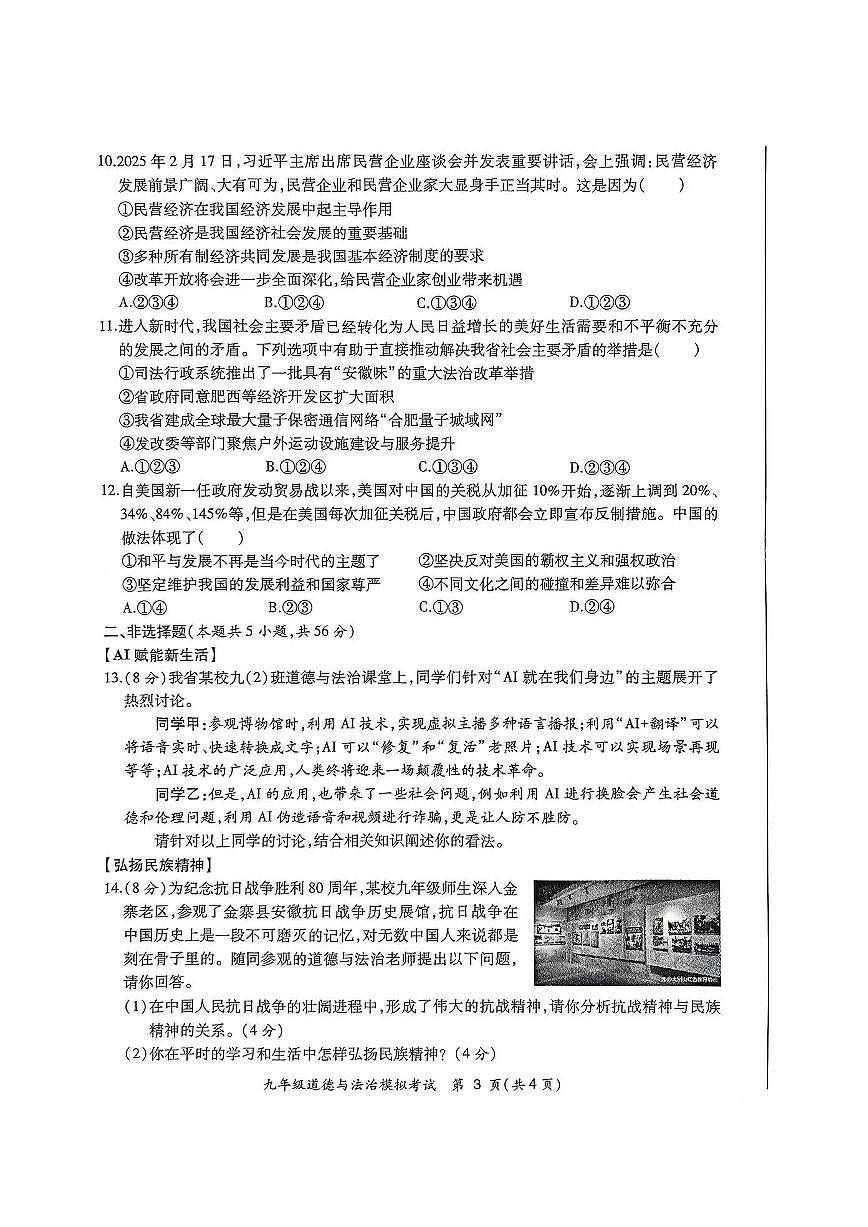 2025年安徽省合肥市瑶海区中考二模道德与法治试卷第3页