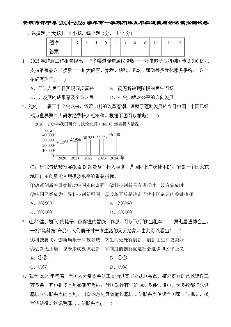 安徽省安庆市怀宁县2024-2025学年九年级上学期期末道德与法治试卷-A4第1页