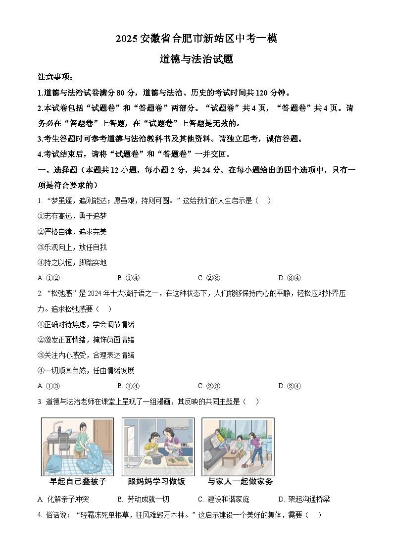 2025安徽省合肥市新站区中考一模道德与法治试题（原卷版）-A4第1页